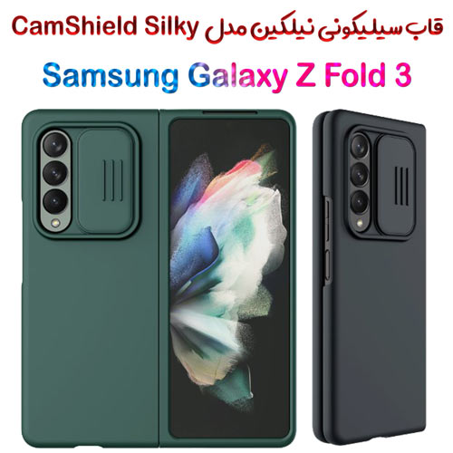 کاور سیلیکونی نیلکین Samsung Galaxy Z Fold 3 5G مدل CamShield Silky (1)