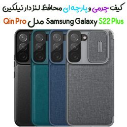 کیف چرمی و پارچه‌ای محافظ لنزدار نیلکین Samsung Galaxy S22 Plus مدل Qin Pro