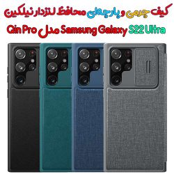 کیف چرمی و پارچه‌ای محافظ لنزدار نیلکین Samsung Galaxy S22 Ultra مدل Qin Pro