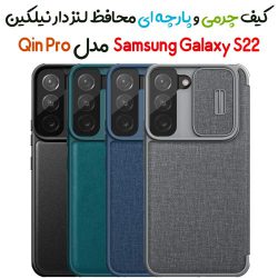 کیف چرمی و پارچه‌ای محافظ لنزدار نیلکین Samsung Galaxy S22 مدل Qin Pro
