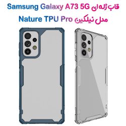 گارد ژله ای نیلکین Samsung Galaxy A73 5G مدل Nature TPU Pro
