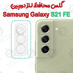 گلس محافظ لنز دوربین Samsung Galaxy S21 FE 5G