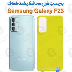 برچسب محافظ پشت سامسونگ Galaxy F23 5G