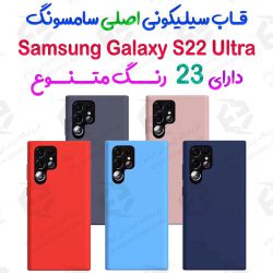 قاب سیلیکونی اصلی Samsung Galaxy S22 Ultra
