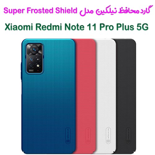 قاب محافظ نیلکین Xiaomi Redmi Note 11 Pro Plus 5G مدل Frosted Shield (1)