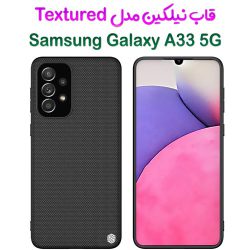 قاب نیلکین Samsung Galaxy A33 5G مدل Textured