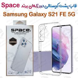 قاب پشت کریستالی دور ژله‌ای Samsung Galaxy S21 FE برند Space