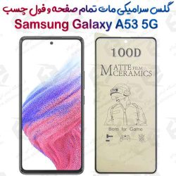محافظ تمام صفحه سرامیکی مات Samsung Galaxy A53 5G
