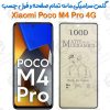 محافظ تمام صفحه سرامیکی مات Xiaomi Poco M4 Pro