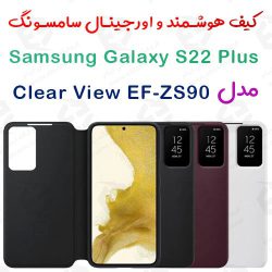 کیف هوشمند اصلی سامسونگ Galaxy S22 Plus مدل Clear View