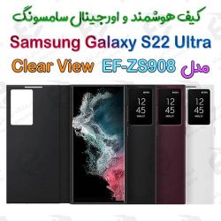 کیف هوشمند اصلی سامسونگ Galaxy S22 Ultra مدل Clear View