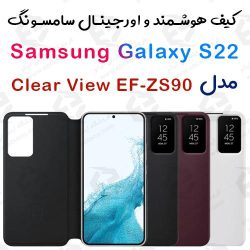 کیف هوشمند اصلی سامسونگ Galaxy S22 مدل Clear View