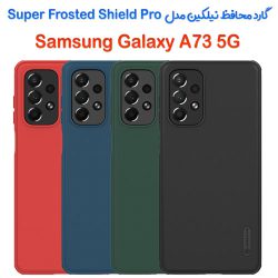 گارد نیلکین Samsung Galaxy A73 5G مدل Frosted Shield Pro