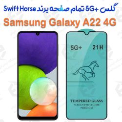 گلس +5G تمام صفحه Samsung Galaxy A22 4G برند Swift Horse