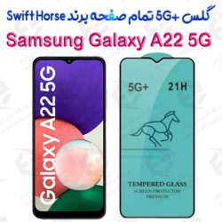 گلس +5G تمام صفحه Samsung Galaxy A22 5G برند Swift Horse