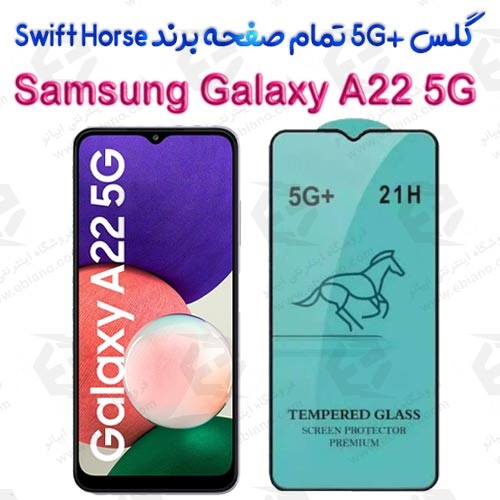 گلس +5G تمام صفحه Samsung Galaxy A22 5G برند Swift Horse