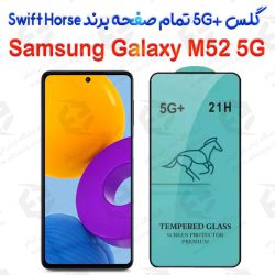 گلس +5G تمام صفحه Samsung Galaxy M52 5G برند Swift Horse