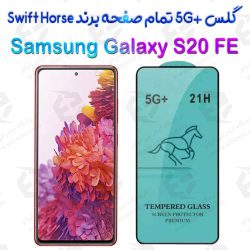 گلس +5G تمام صفحه Samsung Galaxy S20 FE برند Swift Horse