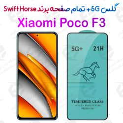 گلس +5G تمام صفحه Xiaomi Poco F3 برند Swift Horse