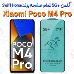 گلس +5G تمام صفحه Xiaomi Poco M4 Pro برند Swift Horse