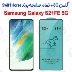 گلس +5G تمام صفحه سامسونگ Galaxy S21 FE برند Swift Horse