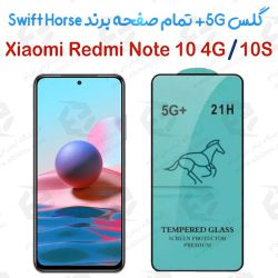 گلس +5G تمام صفحه شیائومی Redmi Note 10 4G/Note 10S برند Swift Horse