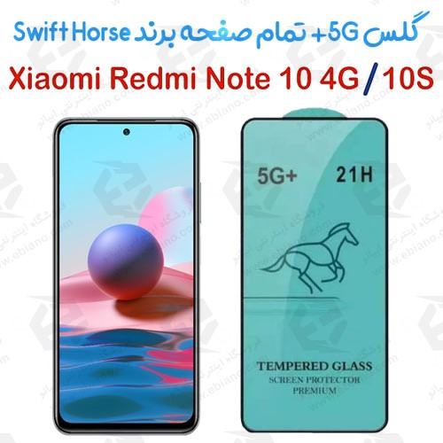 گلس +5G تمام صفحه شیائومی Redmi Note 10 4G-Note 10S برند Swift Horse (1)