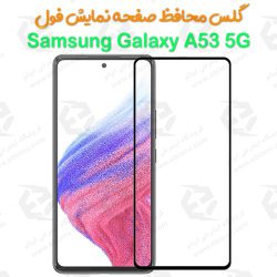 گلس محافظ صفحه نمایش فول سامسونگ Galaxy A53 5G