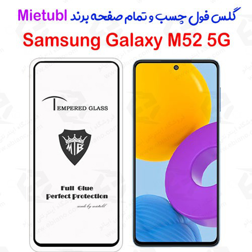 گلس میتوبل Samsung Galaxy M52 5G مدل تمام صفح
