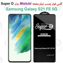 گلس میتوبل سامسونگ Galaxy S21 FE مدل SuperD