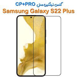گلس نیلکین Samsung Galaxy S22 Plus مدل CP+PRO