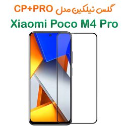 گلس نیلکین Xiaomi Poco M4 Pro مدل CP+PRO