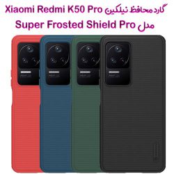 گارد نیلکین شیائومی Redmi K50 Pro مدل Frosted Shield Pro