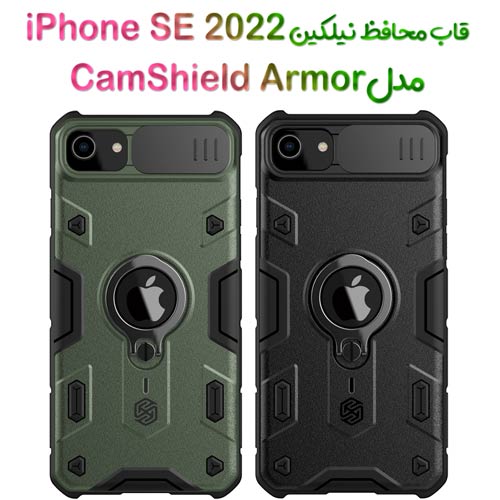قاب ضد ضربه نیلکین اپل آیفون اس ای 2022 مدل CamShield Armor (1)