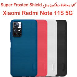 قاب محافظ نیلکین Xiaomi Redmi Note 11S 5G مدل Frosted Shield