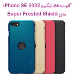قاب محافظ نیلکین اپل iPhone SE 2022 مدل Frosted Shield