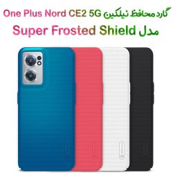 قاب محافظ نیلکین وان پلاس Nord CE 2 5G مدل Frosted Shield