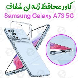 قاب ژله ای شفاف سامسونگ Galaxy A73 5G