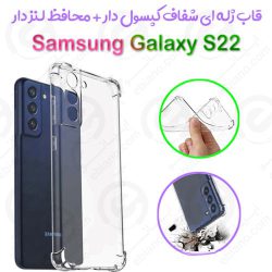 قاب ژله ای شفاف کپسول دار و محافظ لنزدار Samsung Galaxy S22