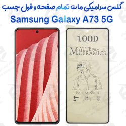 محافظ تمام صفحه سرامیکی مات Samsung Galaxy A73 5G