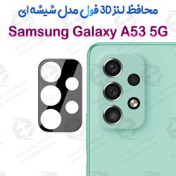 محافظ لنز 3D فول Samsung Galaxy A53 5G مدل شیشه‌ای