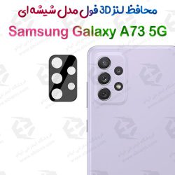 محافظ لنز 3D فول Samsung Galaxy A73 5G مدل شیشه‌ای