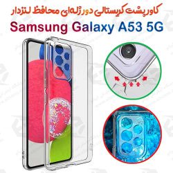 کاور پشت کریستالی دور ژله‌ای محافظ لنزدار سامسونگ Galaxy A53 5G