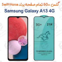 گلس +5G تمام صفحه Samsung Galaxy A13 4G برند Swift Horse