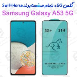 گلس +5G تمام صفحه Samsung Galaxy A53 5G برند Swift Horse