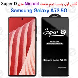 گلس میتوبل سامسونگ Galaxy A73 5G مدل SuperD