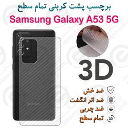 برچسب پشت 3D کربنی سامسونگ Galaxy A53 5G