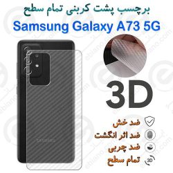 برچسب پشت 3D کربنی سامسونگ Galaxy A73 5G