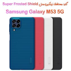 قاب محافظ نیلکین Samsung Galaxy M53 5G مدل Frosted Shield