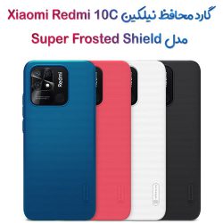 قاب محافظ نیلکین شیائومی Redmi 10C مدل Frosted Shield